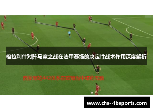 格拉利什对阵马竞之战在法甲赛场的决定性战术作用深度解析