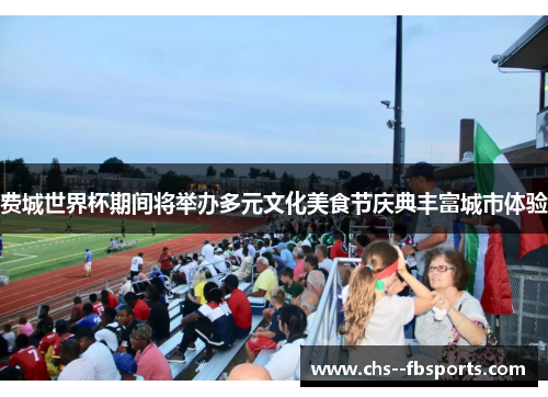 费城世界杯期间将举办多元文化美食节庆典丰富城市体验 费城世界杯期间将举办多元文化美食节庆典丰富城市体验