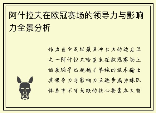 阿什拉夫在欧冠赛场的领导力与影响力全景分析 阿什拉夫在欧冠赛场的领导力与影响力全景分析