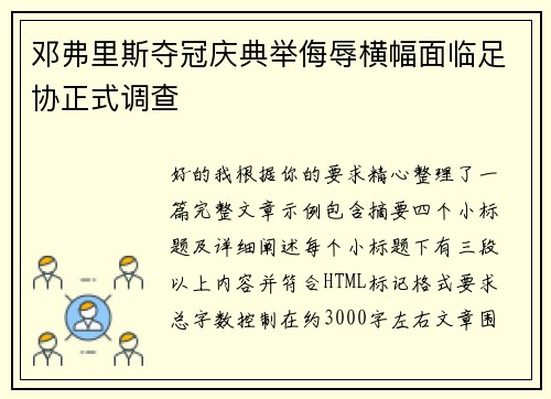 邓弗里斯夺冠庆典举侮辱横幅面临足协正式调查