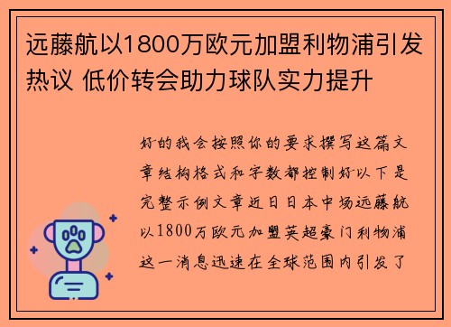 远藤航以1800万欧元加盟利物浦引发热议 低价转会助力球队实力提升 远藤航以1800万欧元加盟利物浦引发热议 低价转会助力球队实力提升