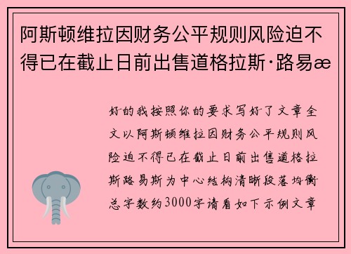 阿斯顿维拉因财务公平规则风险迫不得已在截止日前出售道格拉斯·路易斯