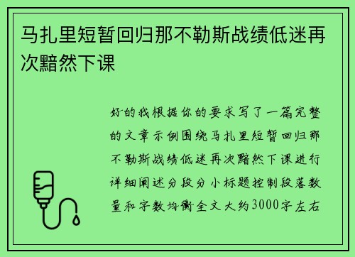 马扎里短暂回归那不勒斯战绩低迷再次黯然下课