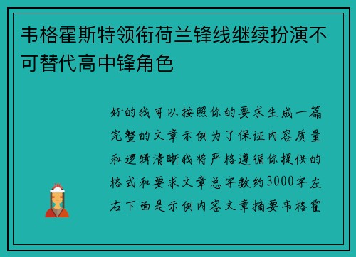 韦格霍斯特领衔荷兰锋线继续扮演不可替代高中锋角色