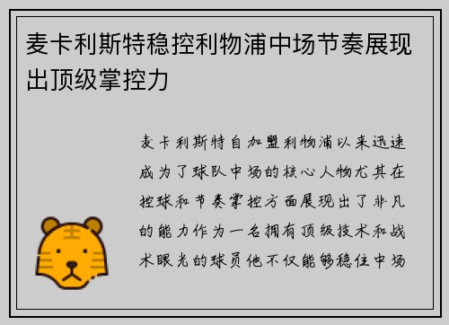 麦卡利斯特稳控利物浦中场节奏展现出顶级掌控力