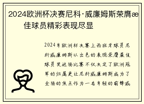 2024欧洲杯决赛尼科·威廉姆斯荣膺最佳球员精彩表现尽显