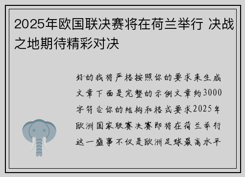 2025年欧国联决赛将在荷兰举行 决战之地期待精彩对决