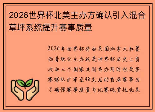 2026世界杯北美主办方确认引入混合草坪系统提升赛事质量