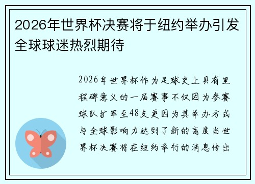 2026年世界杯决赛将于纽约举办引发全球球迷热烈期待