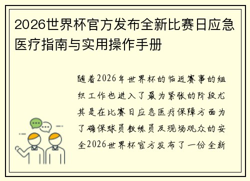 2026世界杯官方发布全新比赛日应急医疗指南与实用操作手册