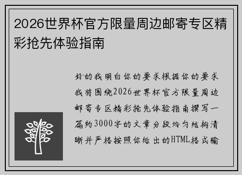2026世界杯官方限量周边邮寄专区精彩抢先体验指南