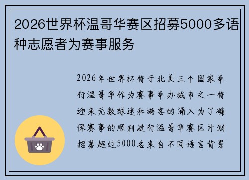 2026世界杯温哥华赛区招募5000多语种志愿者为赛事服务