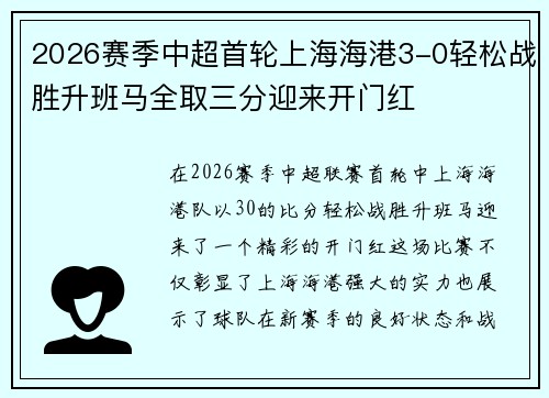 2026赛季中超首轮上海海港3-0轻松战胜升班马全取三分迎来开门红