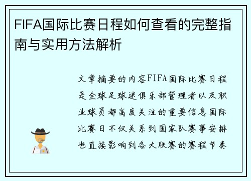 FIFA国际比赛日程如何查看的完整指南与实用方法解析