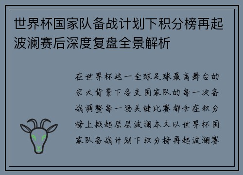 世界杯国家队备战计划下积分榜再起波澜赛后深度复盘全景解析