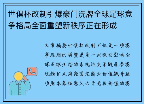 世俱杯改制引爆豪门洗牌全球足球竞争格局全面重塑新秩序正在形成