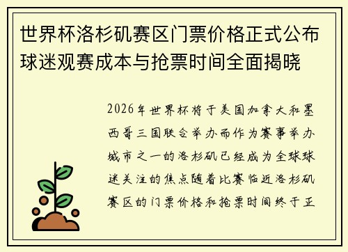 世界杯洛杉矶赛区门票价格正式公布球迷观赛成本与抢票时间全面揭晓