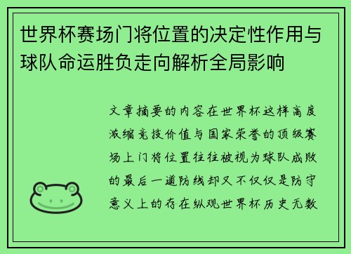 世界杯赛场门将位置的决定性作用与球队命运胜负走向解析全局影响