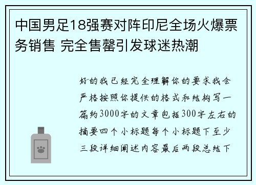 中国男足18强赛对阵印尼全场火爆票务销售 完全售罄引发球迷热潮