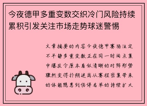 今夜德甲多重变数交织冷门风险持续累积引发关注市场走势球迷警惕