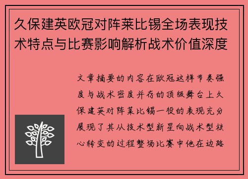 久保建英欧冠对阵莱比锡全场表现技术特点与比赛影响解析战术价值深度