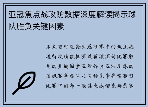 亚冠焦点战攻防数据深度解读揭示球队胜负关键因素