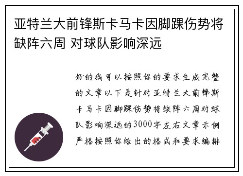 亚特兰大前锋斯卡马卡因脚踝伤势将缺阵六周 对球队影响深远
