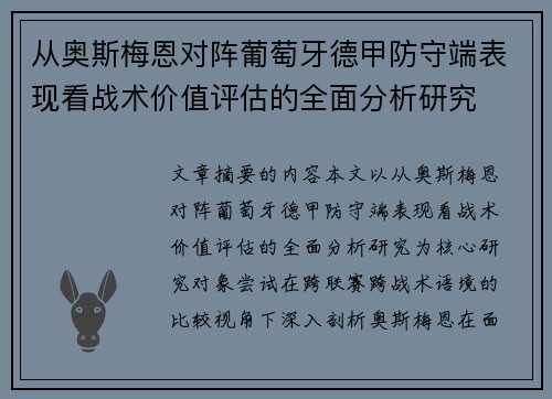 从奥斯梅恩对阵葡萄牙德甲防守端表现看战术价值评估的全面分析研究