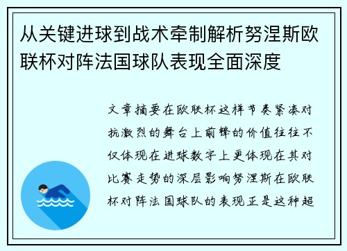 从关键进球到战术牵制解析努涅斯欧联杯对阵法国球队表现全面深度