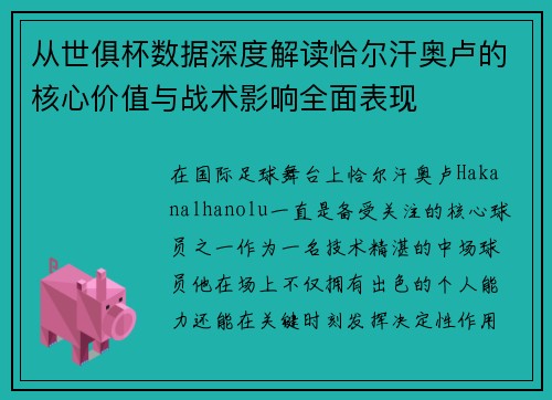 从世俱杯数据深度解读恰尔汗奥卢的核心价值与战术影响全面表现