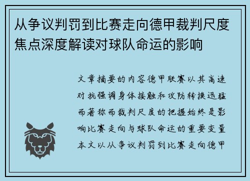 从争议判罚到比赛走向德甲裁判尺度焦点深度解读对球队命运的影响