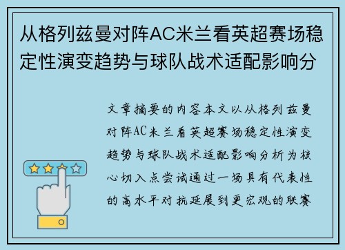 从格列兹曼对阵AC米兰看英超赛场稳定性演变趋势与球队战术适配影响分析