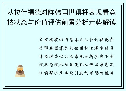 从拉什福德对阵韩国世俱杯表现看竞技状态与价值评估前景分析走势解读