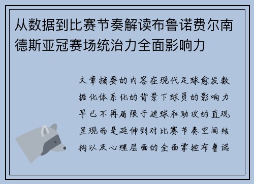 从数据到比赛节奏解读布鲁诺费尔南德斯亚冠赛场统治力全面影响力