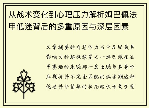 从战术变化到心理压力解析姆巴佩法甲低迷背后的多重原因与深层因素
