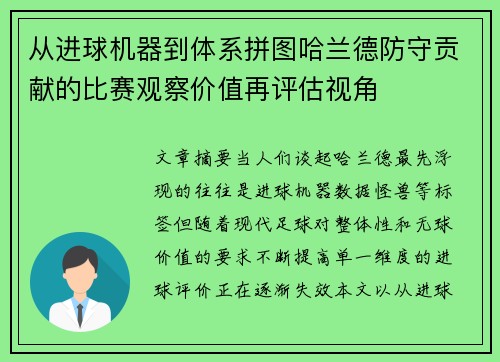 从进球机器到体系拼图哈兰德防守贡献的比赛观察价值再评估视角