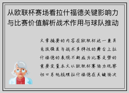 从欧联杯赛场看拉什福德关键影响力与比赛价值解析战术作用与球队推动力评估