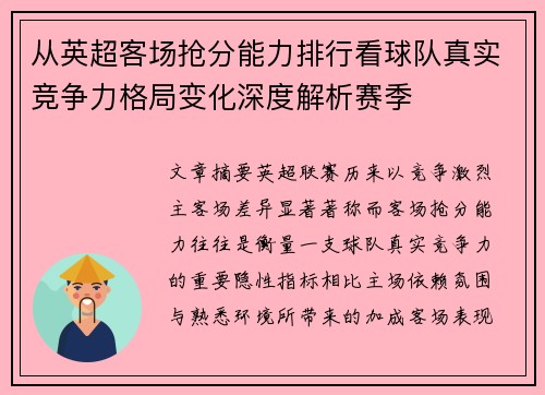 从英超客场抢分能力排行看球队真实竞争力格局变化深度解析赛季