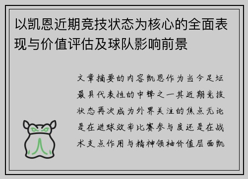 以凯恩近期竞技状态为核心的全面表现与价值评估及球队影响前景