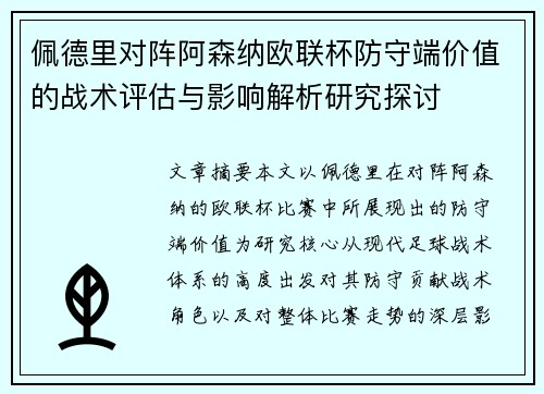 佩德里对阵阿森纳欧联杯防守端价值的战术评估与影响解析研究探讨