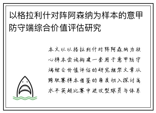 以格拉利什对阵阿森纳为样本的意甲防守端综合价值评估研究