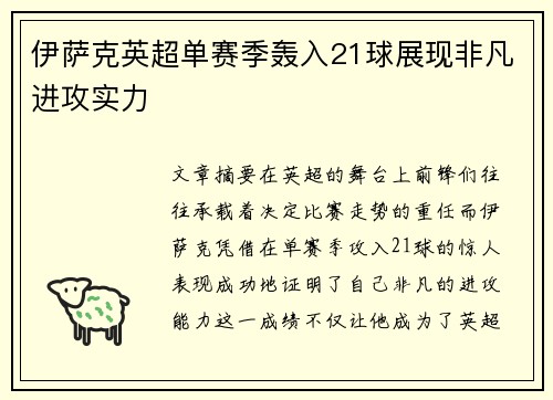 伊萨克英超单赛季轰入21球展现非凡进攻实力