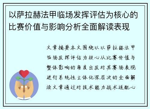 以萨拉赫法甲临场发挥评估为核心的比赛价值与影响分析全面解读表现