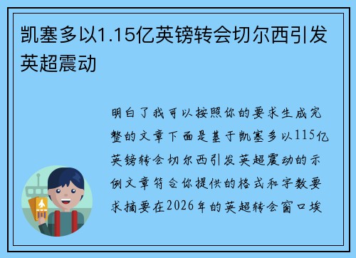 凯塞多以1.15亿英镑转会切尔西引发英超震动
