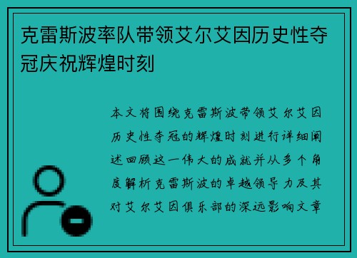 克雷斯波率队带领艾尔艾因历史性夺冠庆祝辉煌时刻
