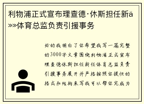 利物浦正式宣布理查德·休斯担任新任体育总监负责引援事务