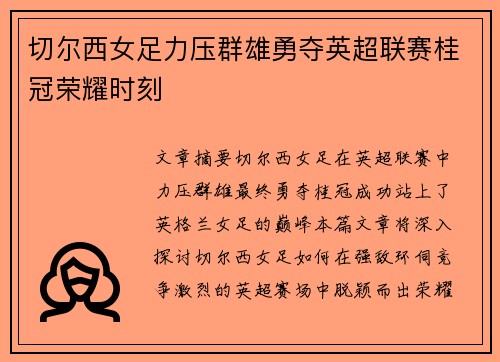 切尔西女足力压群雄勇夺英超联赛桂冠荣耀时刻
