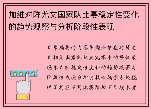 加维对阵尤文国家队比赛稳定性变化的趋势观察与分析阶段性表现