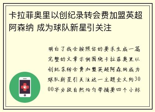 卡拉菲奥里以创纪录转会费加盟英超阿森纳 成为球队新星引关注