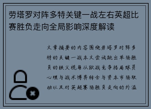劳塔罗对阵多特关键一战左右英超比赛胜负走向全局影响深度解读